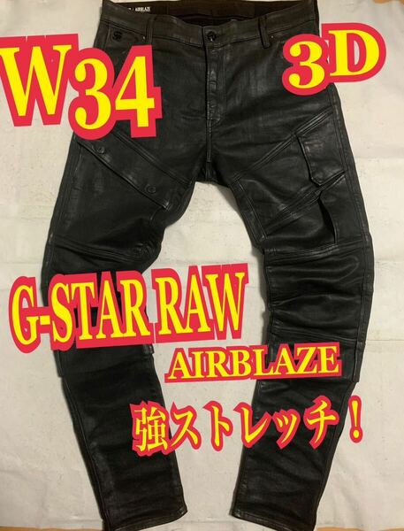 G-STAR RAW AIRBLAZE 3D SKINNYジースターロゥ　強ストレッチ　ジーンズ　立体ロゴ　黒　W34