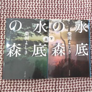 水底の森　上 下二冊セット/柴田よしき