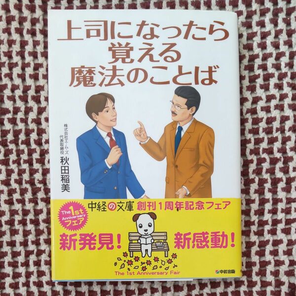 上司になったら覚える魔法のことば （中経の文庫　あ－１－１） 秋田稲美／著