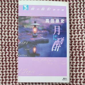 麿の酩酊事件簿　月に酔 （講談社ノベルス） 高田崇史／著