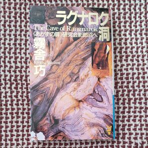 ラグナロク洞 《あかずの扉》研究会影郎沼へ (講談社ノベルス) 霧舎巧/著