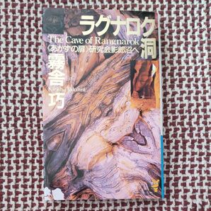 ラグナロク洞　《あかずの扉》研究会影郎沼へ （講談社ノベルス） 霧舎巧／著