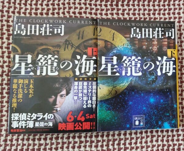 星籠の海　上 下二冊セット 島田荘司／〔著〕