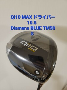 テーラーメイド Qi10 MAX ドライバー 10.5 S Diamana BLUE TM50