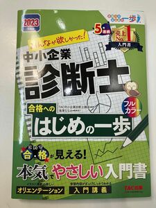 みんなが欲しかった！中小企業診断士合格へのはじめの一歩　２０２３年度版 （合格へのはじめの一歩シリーズ） ＴＡＣ株式会社