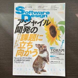 ソフトウエアデザイン ２０２３年８月号 （技術評論社）