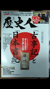 歴史人 2024年4月号 『古事記』と『日本史』