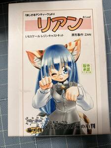 ガレージキット 猫の小判 メルボックス まじかる☆あんてぃーく リアン 原型 ZAN ※真鍮線欠品