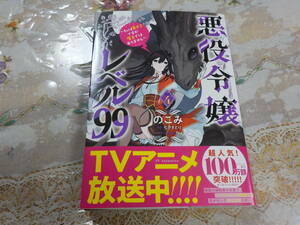 悪役令嬢レベル99　コミック　4　のこみ/七夕さとり 中古