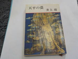 天平の甍　井上靖 中古