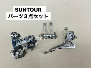 【希少・未使用】SUNTOUR パーツ３点セット