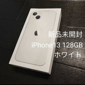 新品未開封　iPhone13 128GB スターライト