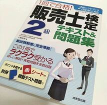 本　1回で合格!販売士検定2級 テキスト&問題集　資格　マーケティング　売り場_画像1