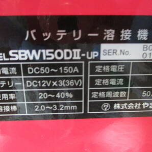 新ダイワ・やまびこ◇バッテリー溶接機 スタンダードタイプ SBW150DⅡ■B143の画像10