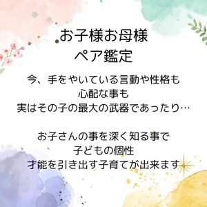 お子様お母様ペア鑑定 四柱推命 鑑定 占い 匿名配送 アフターフォロー付