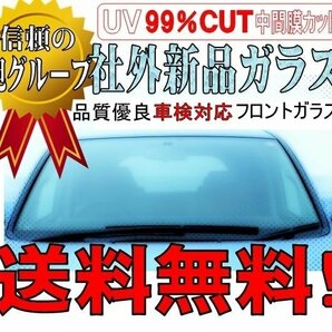 社外新品 フロントガラス ( Fガラス ) フレアワゴン / スペーシア MM42S ボカシ無し お届け先が会社・法人様のみ※個人宅不可※の画像1