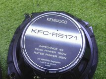 社外 17cmスピーカー KENWOOD KFC-RS171 コアキシャルタイプ 2個セット テスト済 デイズルークス B21A外し_画像4
