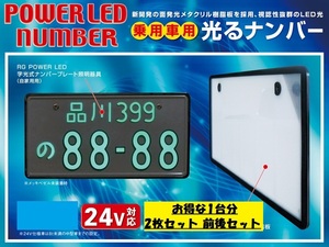 RG レーシングギア LED字光式ナンバープレート 24V用 トラック用 メッキ枠付きタイプ RGH-P802 1台分 2枚セット 前後セット