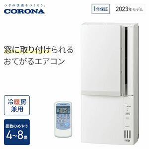 コロナ CWH-A1823R W冷暖房兼用ウインドエアコン 1.8kW ホワイト 4.5畳 6畳 8畳 工事不要 窓枠 リモコン