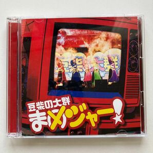 [国内盤CD] 豆柴の大群/まめジャー! [CD+DVD] [2枚組]