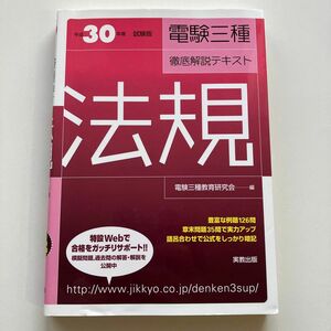 電験三種徹底解説テキスト法規　平成３０年度試験版 （徹底解説テキスト） 電験三種教育研究会／編