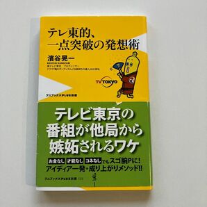 テレ東的、一点突破の発想術 （ワニブックス｜ＰＬＵＳ｜新書　１３３） 濱谷晃一／著