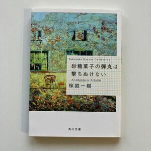 砂糖菓子の弾丸は撃ちぬけない （角川文庫　さ４８－３　Ｓａｋｕｒａｂａ　Ｋａｚｕｋｉ　Ｃｏｌｌｅｃｔｉｏｎ） 桜庭一樹／〔著〕