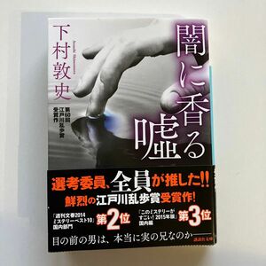 闇に香る嘘 （講談社文庫　し１１３－１） 下村敦史／〔著〕