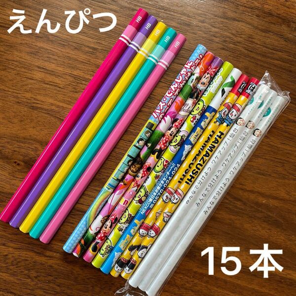 【新品】 鉛筆 えんぴつ 15本 セット まとめ