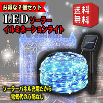 【送料無料】ソーラー イルミネーションライト ソーラーライト 屋外 ハロウィン装飾 ガーデンライト 200LED 全長20M 2個セット ブルー_画像2