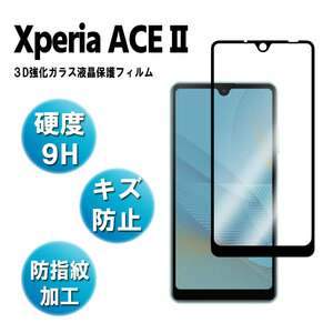 Xperia Ace II SO-41B 強化ガラスフィルム 耐衝撃 3D全面保護強化ガラスフィルム ラウンドエッジ加工 ブラック