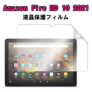 【送料無料】Amazon Fire HD 10 2021/Fire HD 10 Plus 2021 用 液晶保護フィルム Super Guard 高透明度保護シート