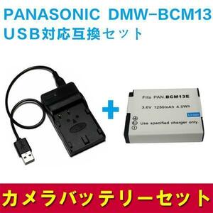 Panasonic DMW-BCM13E　対応 互換バッテリー＆USB充電器セット