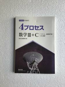 新課程　教科書傍用　4プロセス数学Ⅲ＋C[ベクトル,複素数平面,式と曲線] 問題集本体のみ、別冊解答編なし　新品