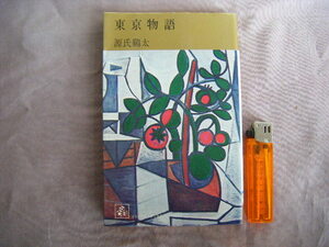 昭和44年1月初版　『東京物語』　源氏鶏太著　集英社