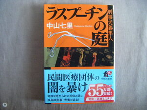 令和5年8月初版　角川文庫『ラスプーチンの庭　刑事犬養隼人』中山七里著　KADOKAWA