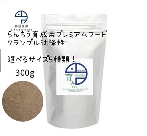 【餌屋黒澤】らんちう育成用特級餌「育み」300g沈下性選べるサイズ5種類！らんちゅう土佐錦出雲ナンキン地金玉サバ東錦