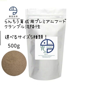 【餌屋黒澤】らんちう育成用特級餌「育み」500g沈下性選べるサイズ5種類！らんちゅう土佐錦出雲ナンキン地金玉サバ東錦