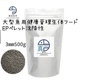 【餌屋黒澤】健康管理増体餌「真」3mm500g沈下性ダトニオオスカープレココリドラスポリプテルスキャット