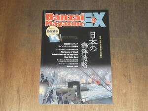 ボンサイゲームズ　BANZAIマガジンEX　9号　日本の海洋戦略　本誌のみ