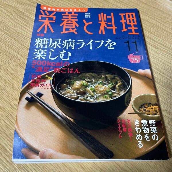 栄養と料理 ２０２０年１１月号 （女子栄養大学出版部）