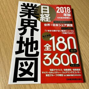 日経業界地図　２０１８年版 日本経済新聞社／編