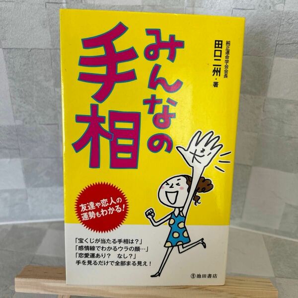 みんなの手相　友達や恋人の運勢もわかる！ 田口二州／著