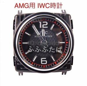 メルセデス・ベンツ AMG IWC 時計 Eクラス W213用