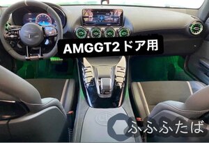 メルセデス・ベンツ　AMG GT用　GTS GTC GTR C190 エアベント アンビエント64カラー　エアコンルーバー日本語取り付けガイド