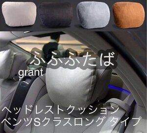 メルセデス・ベンツ ヘッドレスト クッション Cクラス ロング マイバッハ AMG