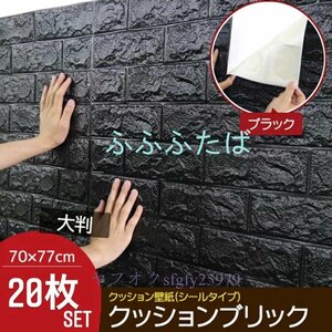 ☆新品壁紙 20枚 ウォールステッカー ウォールシート はがせる壁紙 70×77cm 3D DIY 立体 レンガ 防水 防音 クッション 壁紙シール 黒