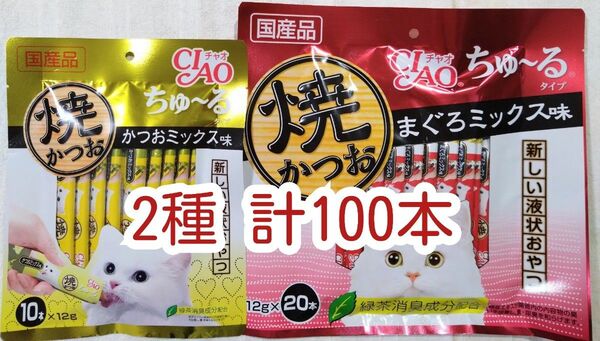 CIAO 焼かつお ちゅ～る まぐろミックス味＋かつおミックス味　計100本★猫のおやつチャオちゅーる