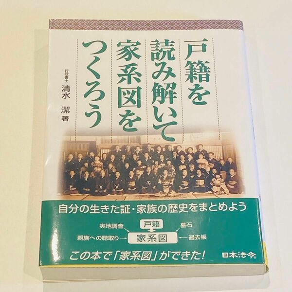 戸籍を読み解いて家系図をつくろう 清水潔／著