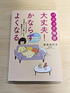 パニック障害 大丈夫! かならずよくなる: ひとりでできて不安がスーッと軽くなる画期的メソッド 影森佳代子